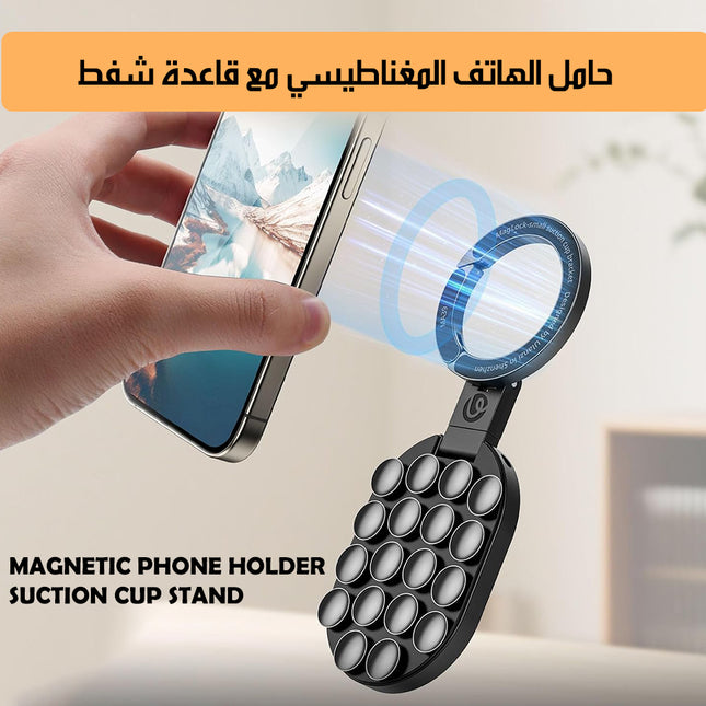 حامل الهاتف المغناطيسي مع قاعدة شفط MAGNETIC PHONE HOLDER SUCTION CUP STAND