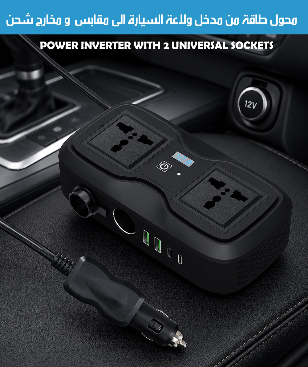 محول طاقة من مدخل ولاعة السيارة الى مقابس و مخارج شحن POWER INVERTER WITH 2 UNIVERSAL SOCKETS