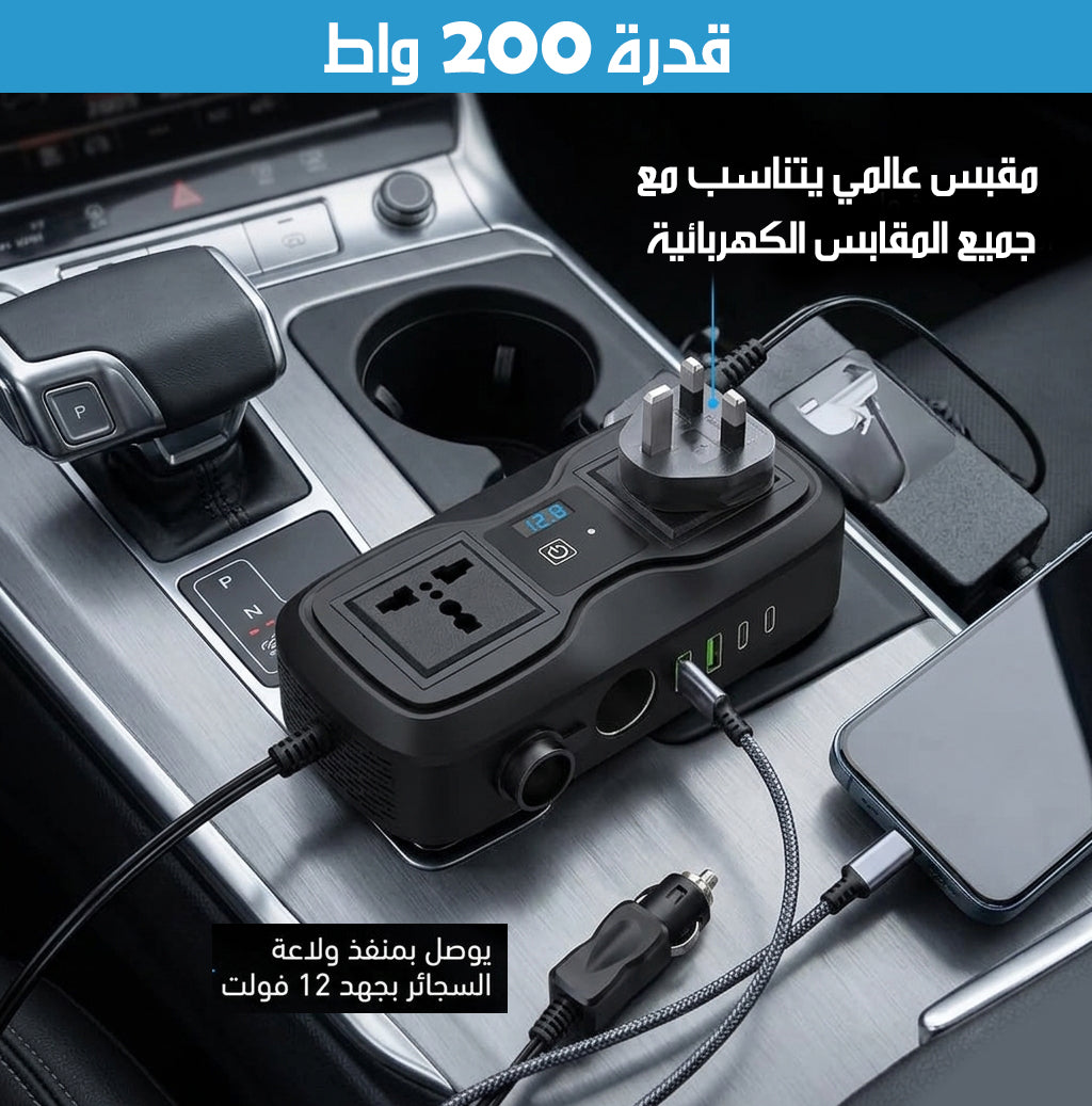 محول طاقة من مدخل ولاعة السيارة الى مقابس و مخارج شحن POWER INVERTER WITH 2 UNIVERSAL SOCKETS