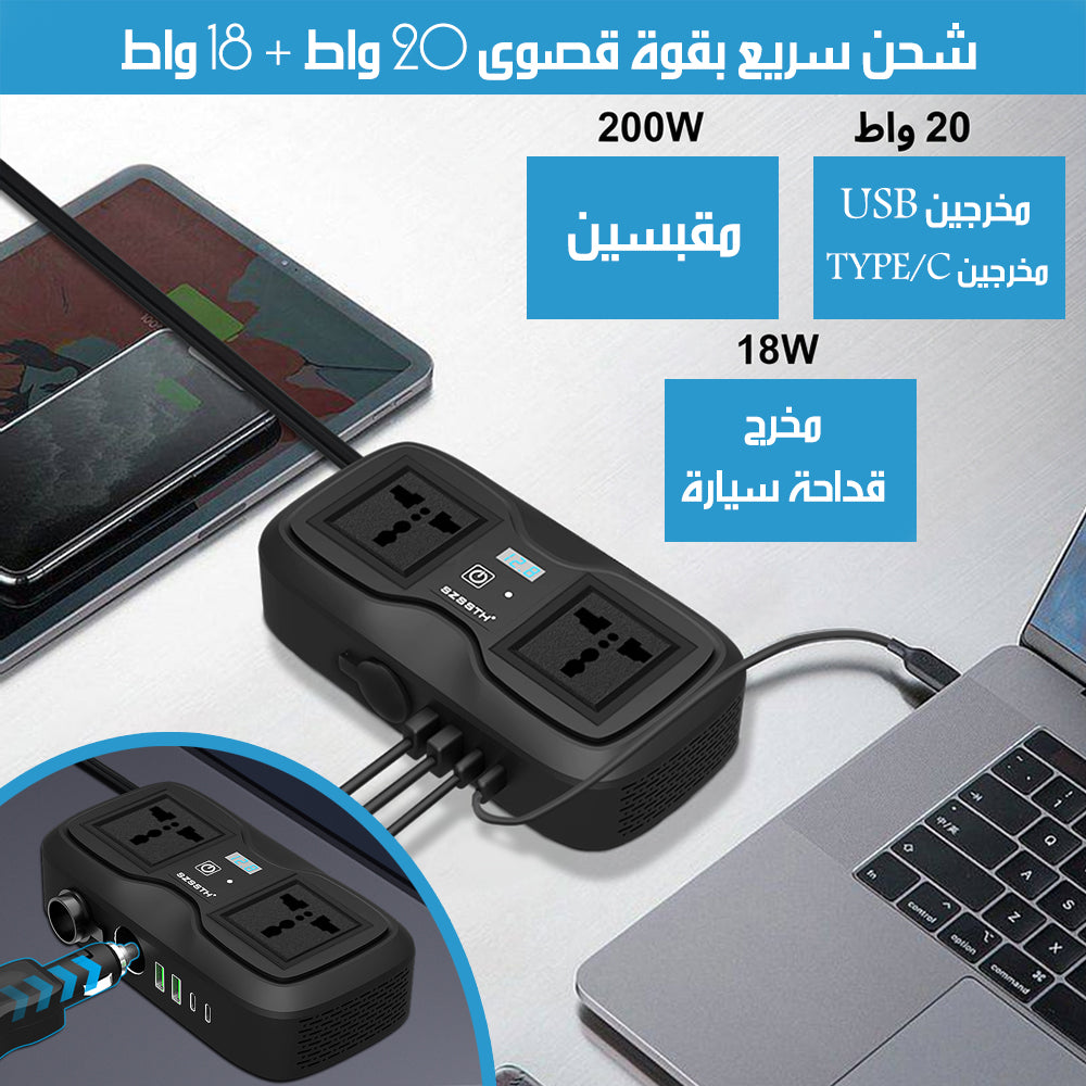 محول طاقة من مدخل ولاعة السيارة الى مقابس و مخارج شحن POWER INVERTER WITH 2 UNIVERSAL SOCKETS