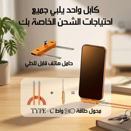 كابل شحن سريع 2 في 1 مع حامل هاتف Fast Charging Cable With Phone Stand