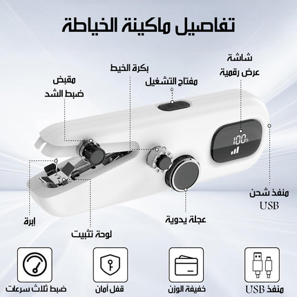 ماكينة خياطة يدوية كهربائية Mini Sewing Machine