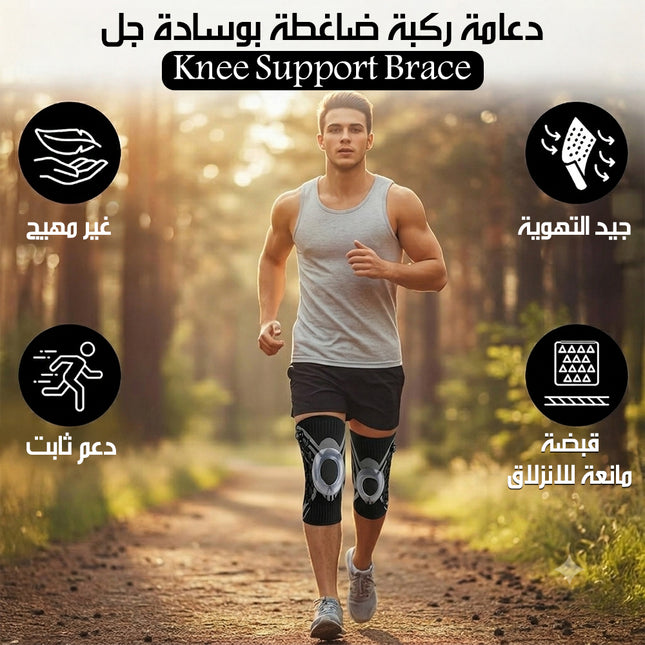 دعامة ركبة ضاغطة بوسادة جل Knee Support Brace