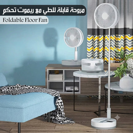 مروحة قابلة للطي مع ريموت تحكم Foldable Floor Fan