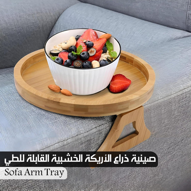 صينية ذراع الأريكة الخشبية القابلة للطي Sofa Arm Tray