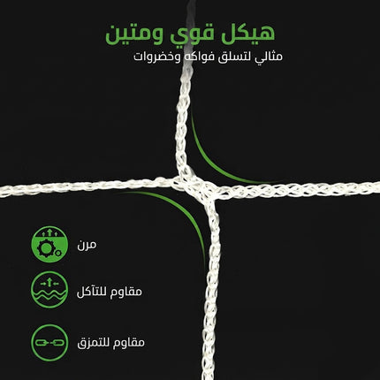 شبكة تعريش متينة Trellis Netting
