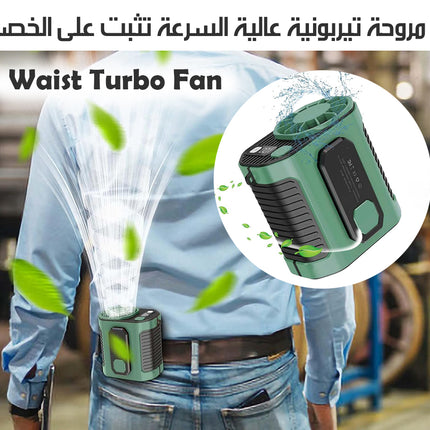 مروحة تيربونية عالية السرعة تثبت على الخصر Waist Turbo Fan