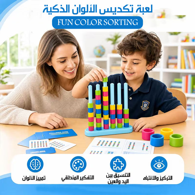 لعبة تكديس الألوان الذكية FUN COLOR SORTING