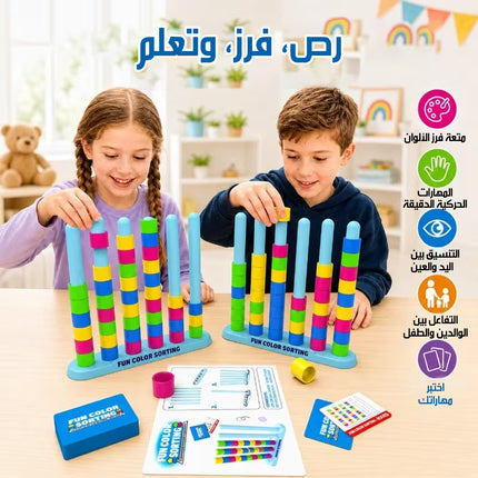 لعبة تكديس الألوان الذكية FUN COLOR SORTING