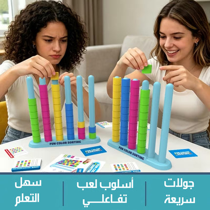 لعبة تكديس الألوان الذكية FUN COLOR SORTING