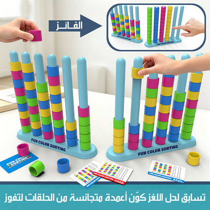 لعبة تكديس الألوان الذكية FUN COLOR SORTING