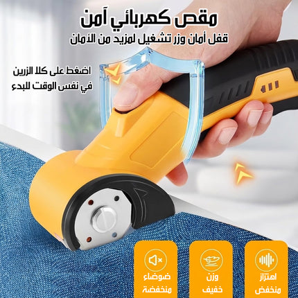 مقص كهربائي لاسلكي للأقمشة CORDLESS ELECTRIC SCISSOR