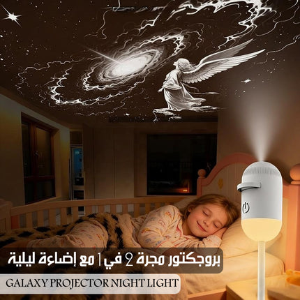بروجكتور مجرة 2 في 1 مع إضاءة ليلية Galaxy Projector Night Light