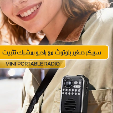 سبيكر صغير بلوتوث مع راديو بمشبك تثبيت MINI PORTABLE RADIO