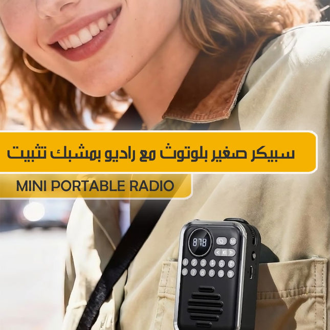 سبيكر صغير بلوتوث مع راديو بمشبك تثبيت MINI PORTABLE RADIO