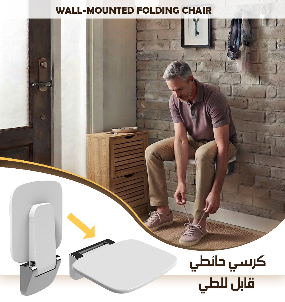 كرسي حائطي قابل للطي WALL-MOUNTED FOLDING CHAIR