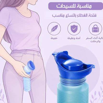 مبولة متنقلة للسفر قابلة للطى PORTABLE FOLDABLE TRAVEL URINAL