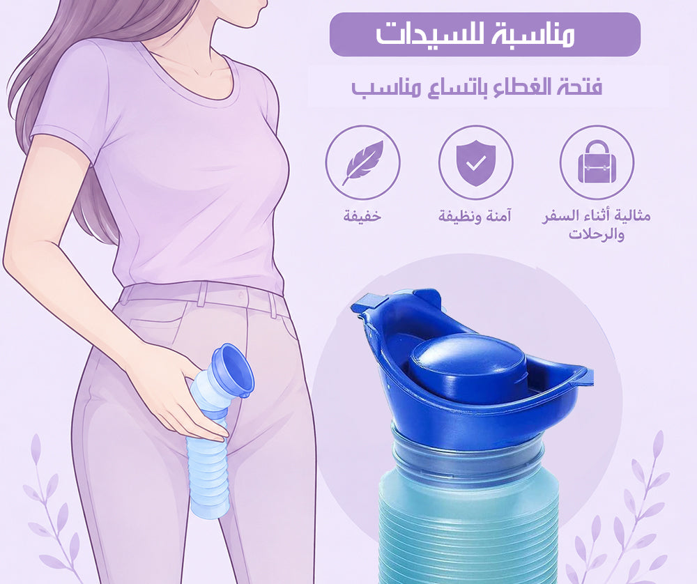 مبولة متنقلة للسفر قابلة للطى PORTABLE FOLDABLE TRAVEL URINAL