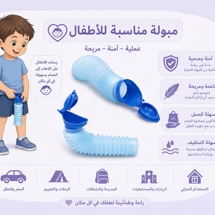 مبولة متنقلة للسفر قابلة للطى PORTABLE FOLDABLE TRAVEL URINAL