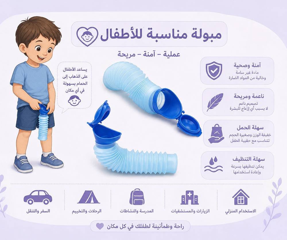 مبولة متنقلة للسفر قابلة للطى PORTABLE FOLDABLE TRAVEL URINAL