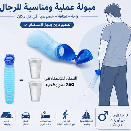 مبولة متنقلة للسفر قابلة للطى PORTABLE FOLDABLE TRAVEL URINAL