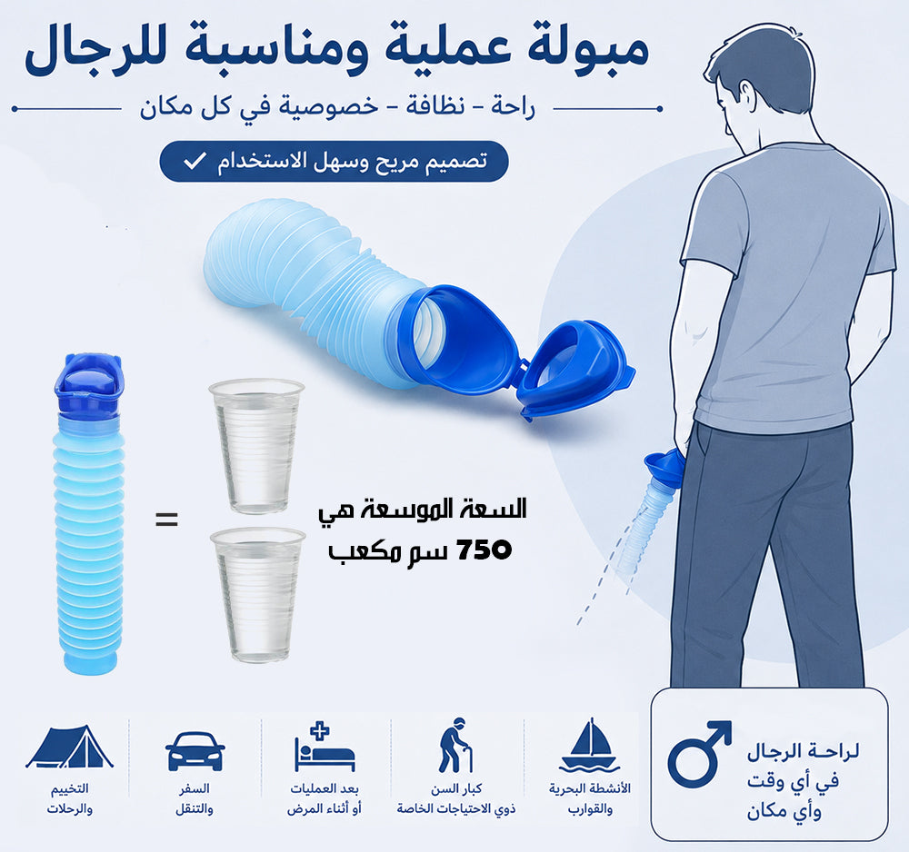 مبولة متنقلة للسفر قابلة للطى PORTABLE FOLDABLE TRAVEL URINAL