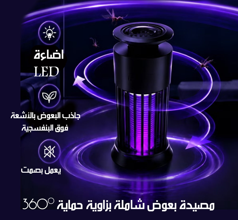 صاعق الناموس مع اضاءة MOSQUITO KILLER LAMP WITH NIGHT LIGHT