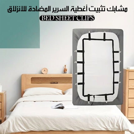 مشابك تثبيت أغطية السرير المضادة للانزلاق Bed Sheet Clips
