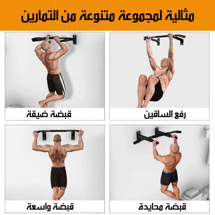 عقلة حائط متعدد الاستخدامات Wall-Mounted Pull-Up Bar