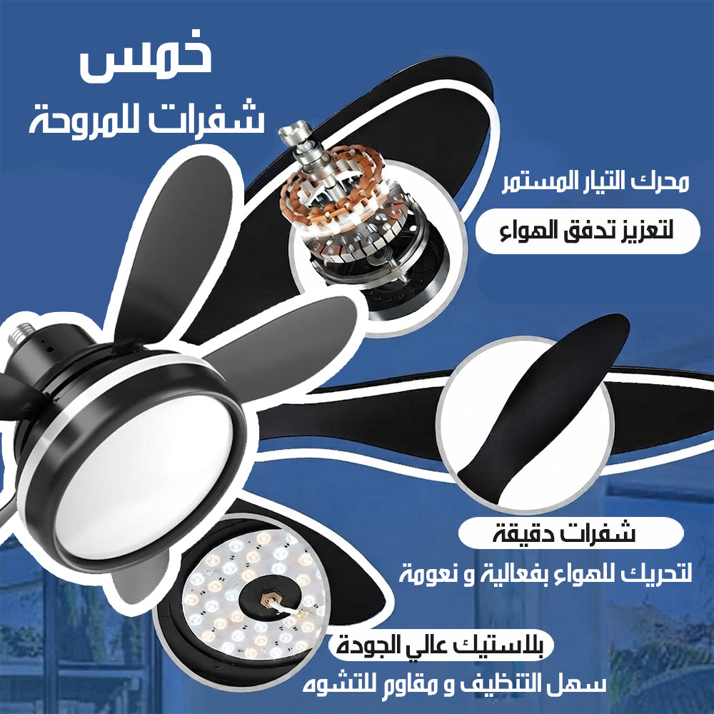 مروحة سقف ذكية مع اضاءة Smart Ceiling Fan With Light