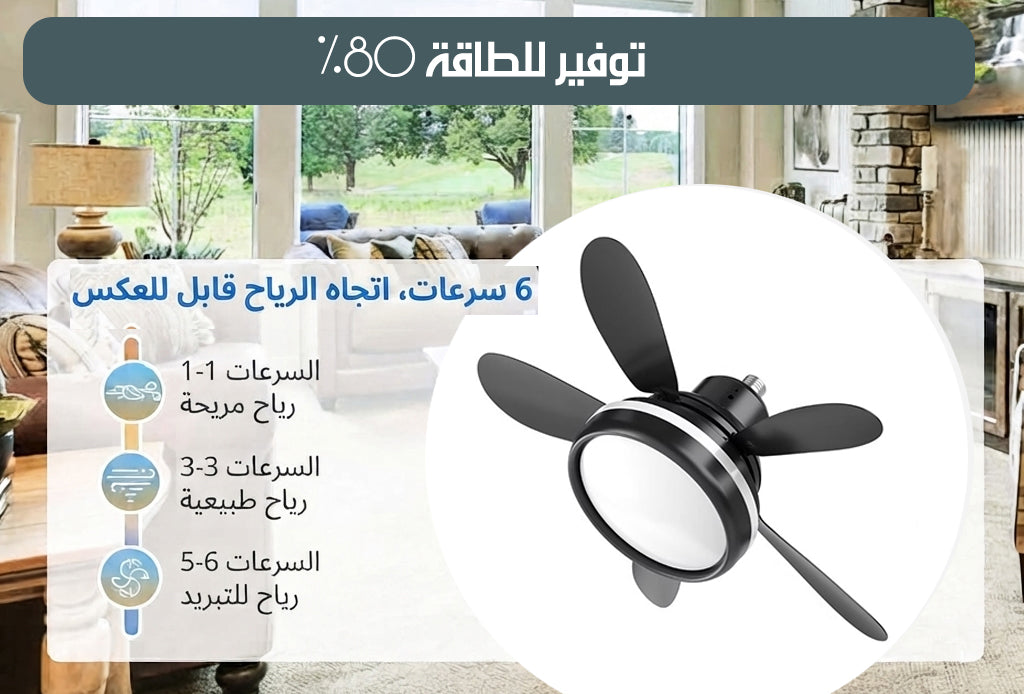 مروحة سقف ذكية مع اضاءة Smart Ceiling Fan With Light