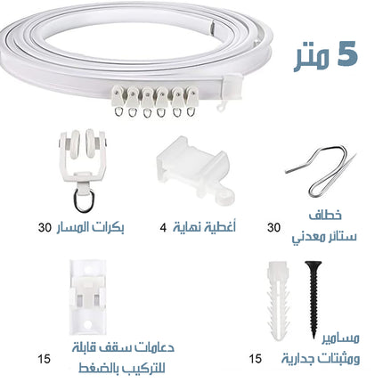 مجموعة قضبان ستائر مرنة وقابلة للانحناء CURTAIN ROD SET