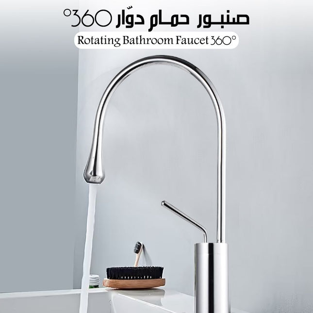 صنبـور حمـام دوّار 360° Rotating Bathroom Faucet
