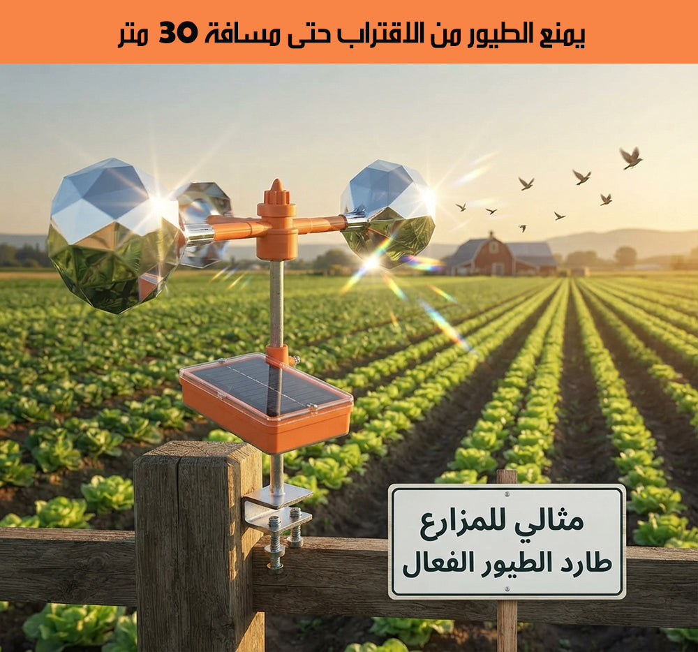 جهاز طرد الطيور بشحن شمسي SOLAR-POWERED BIRD REPELLER