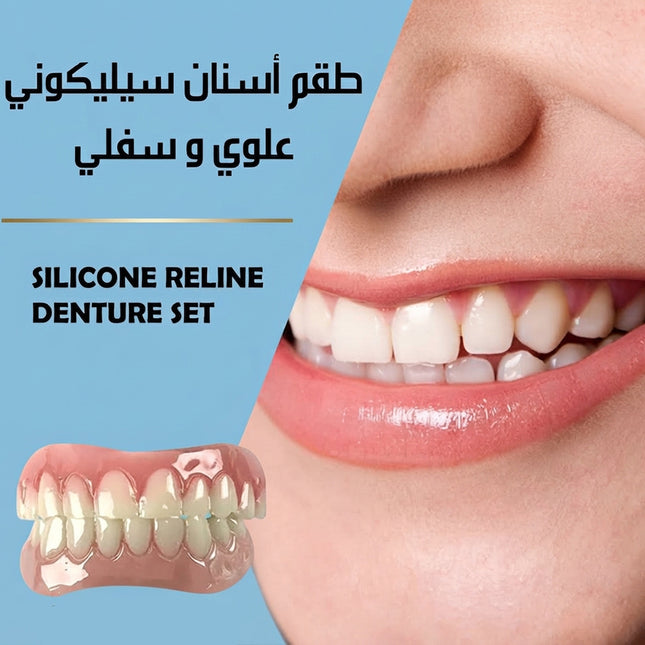 طقم أسنان سيليكوني علوي وسفلي SILICONE RELINE DENTURE SET