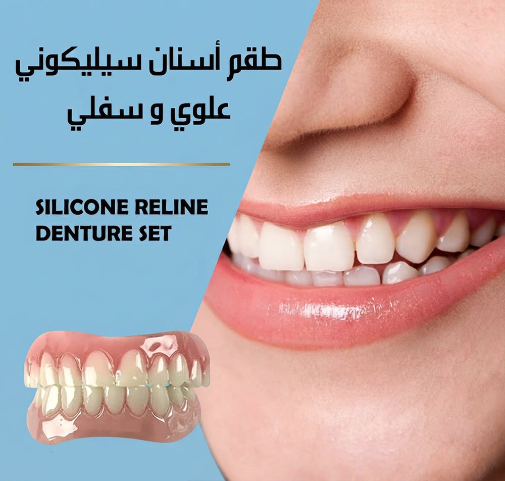 طقم أسنان سيليكوني علوي وسفلي SILICONE RELINE DENTURE SET