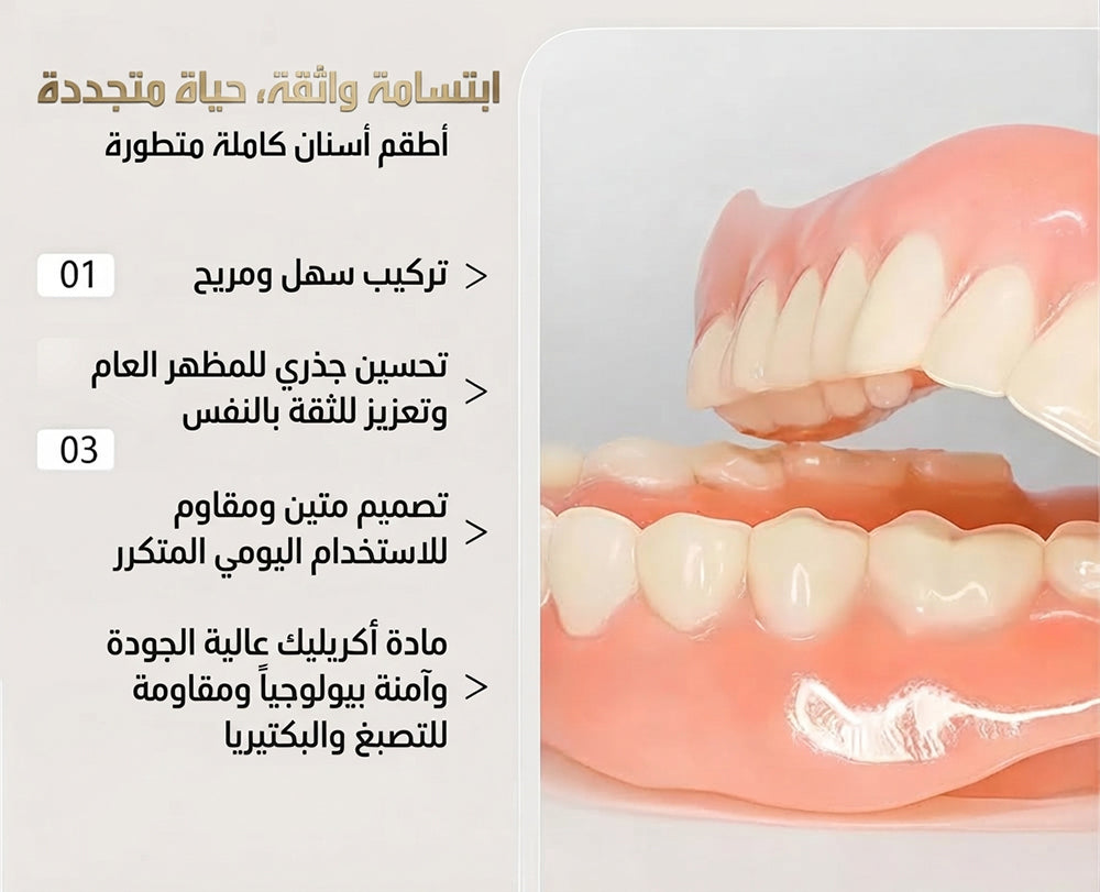 طقم أسنان سيليكوني علوي وسفلي SILICONE RELINE DENTURE SET