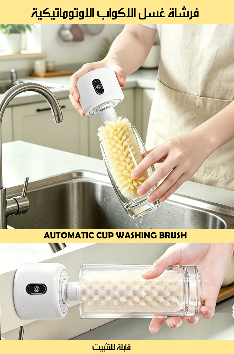فرشاة غسل الاكواب الاوتوماتيكية AUTOMATIC CUP WASHING BRUSH