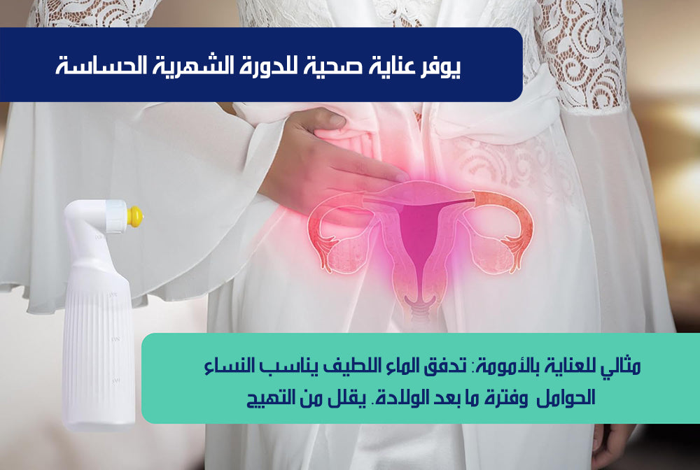 شطاف المسافر و بخاخ تنظيف PORTABLE BIDET