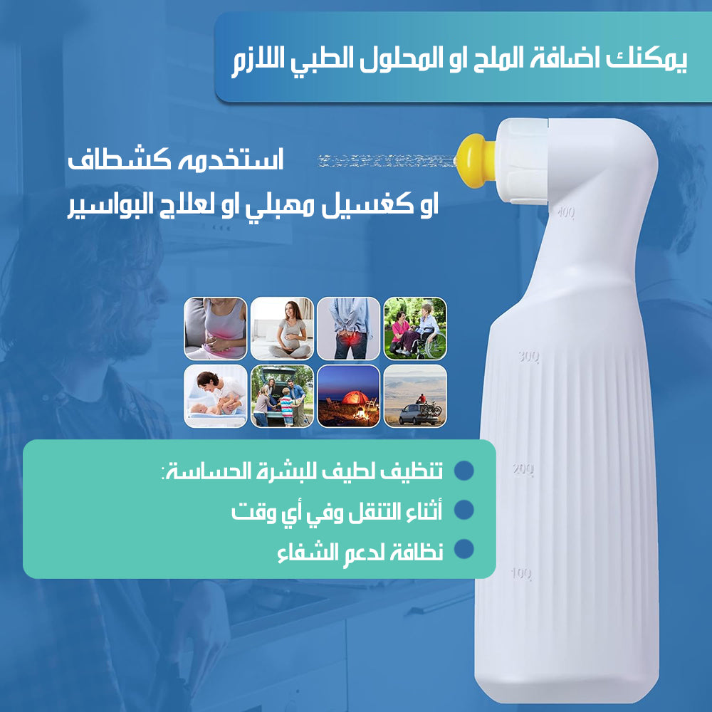شطاف المسافر و بخاخ تنظيف PORTABLE BIDET