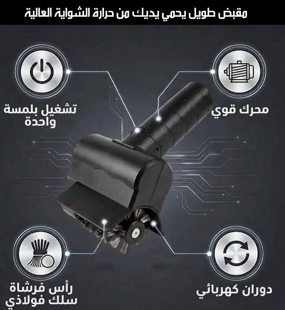 فرشاة تنظيف الشوايات شحن