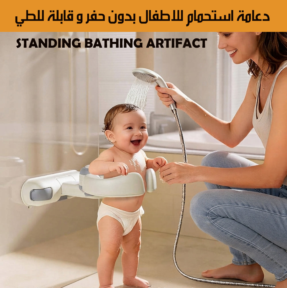دعامة استحمام للاطفال بدون حفر و قابلة للطي STANDING BATHING ARTIFACT