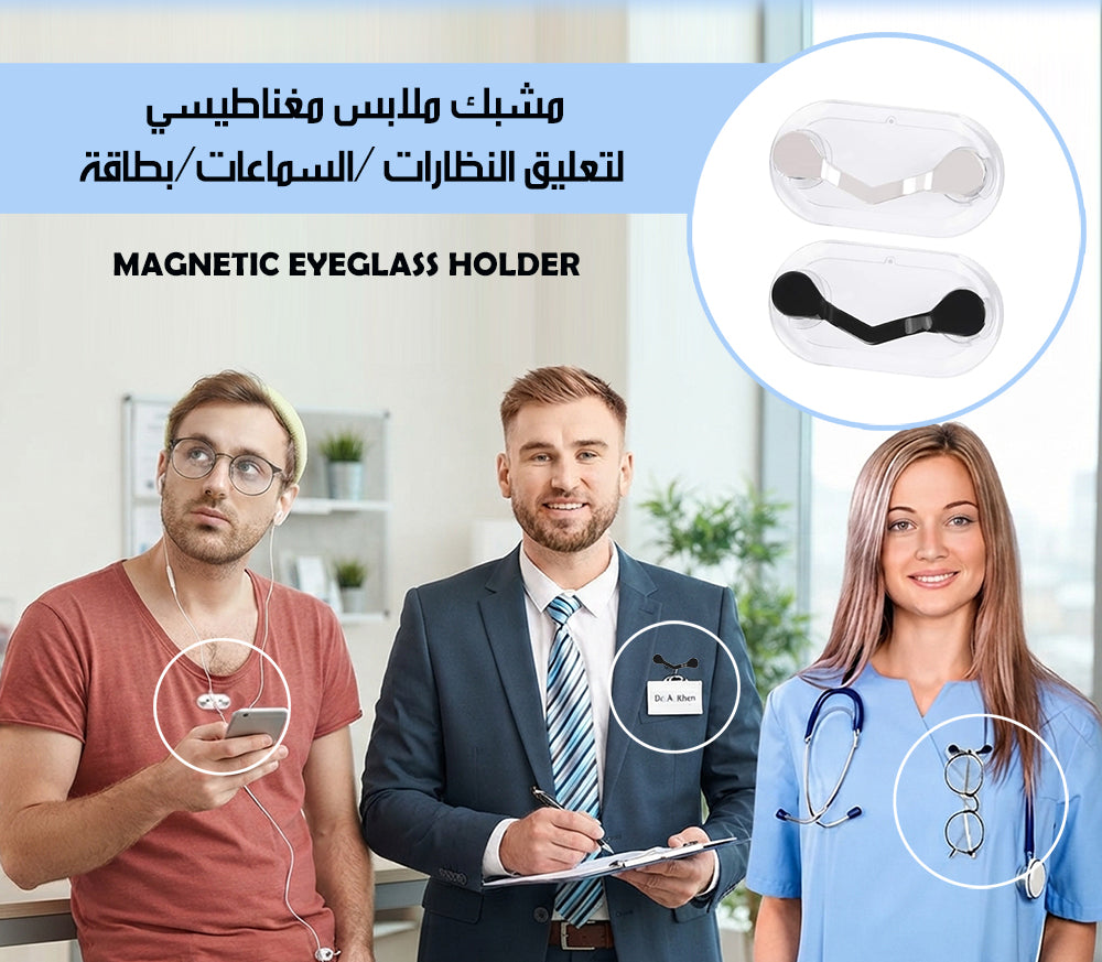 مشبك ملابس مغناطيسي لتعليق النظارات / السماعات / بطاقة MAGNETIC EYEGLASS HOLDER