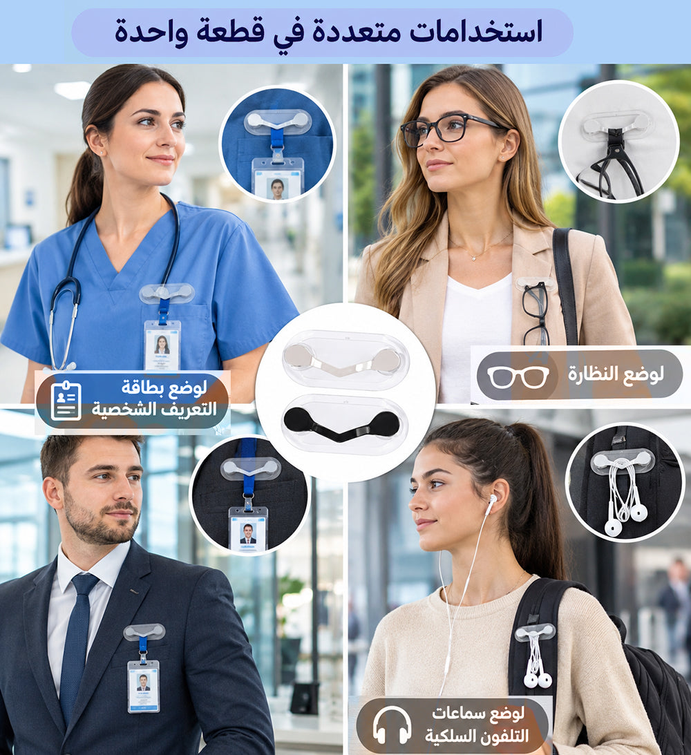 مشبك ملابس مغناطيسي لتعليق النظارات / السماعات / بطاقة MAGNETIC EYEGLASS HOLDER