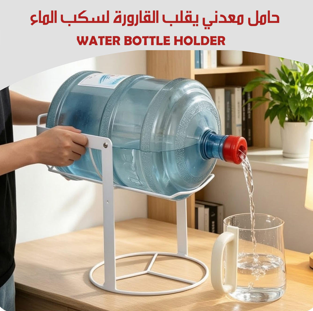 حامل معدني يقلب القارورة لسكب الماء WATER BOTTLE HOLDER