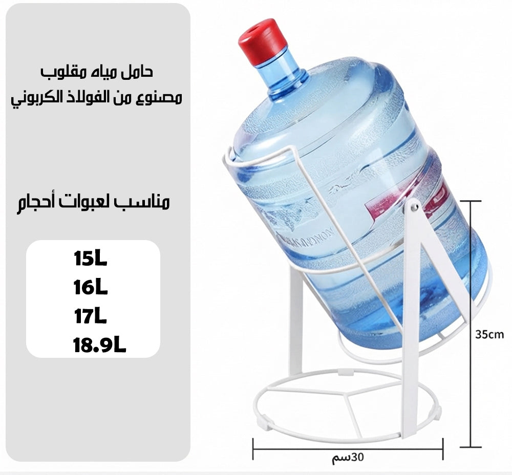 حامل معدني يقلب القارورة لسكب الماء WATER BOTTLE HOLDER