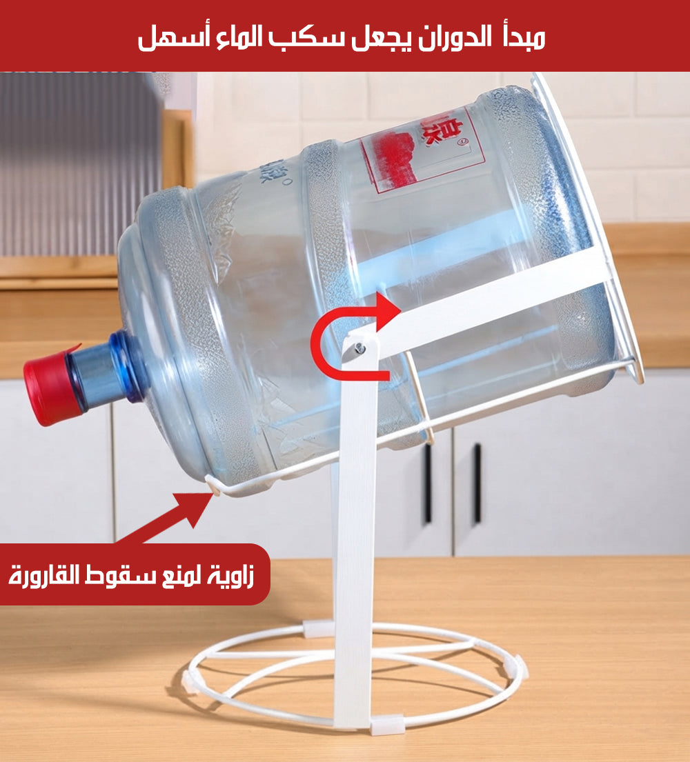 حامل معدني يقلب القارورة لسكب الماء WATER BOTTLE HOLDER