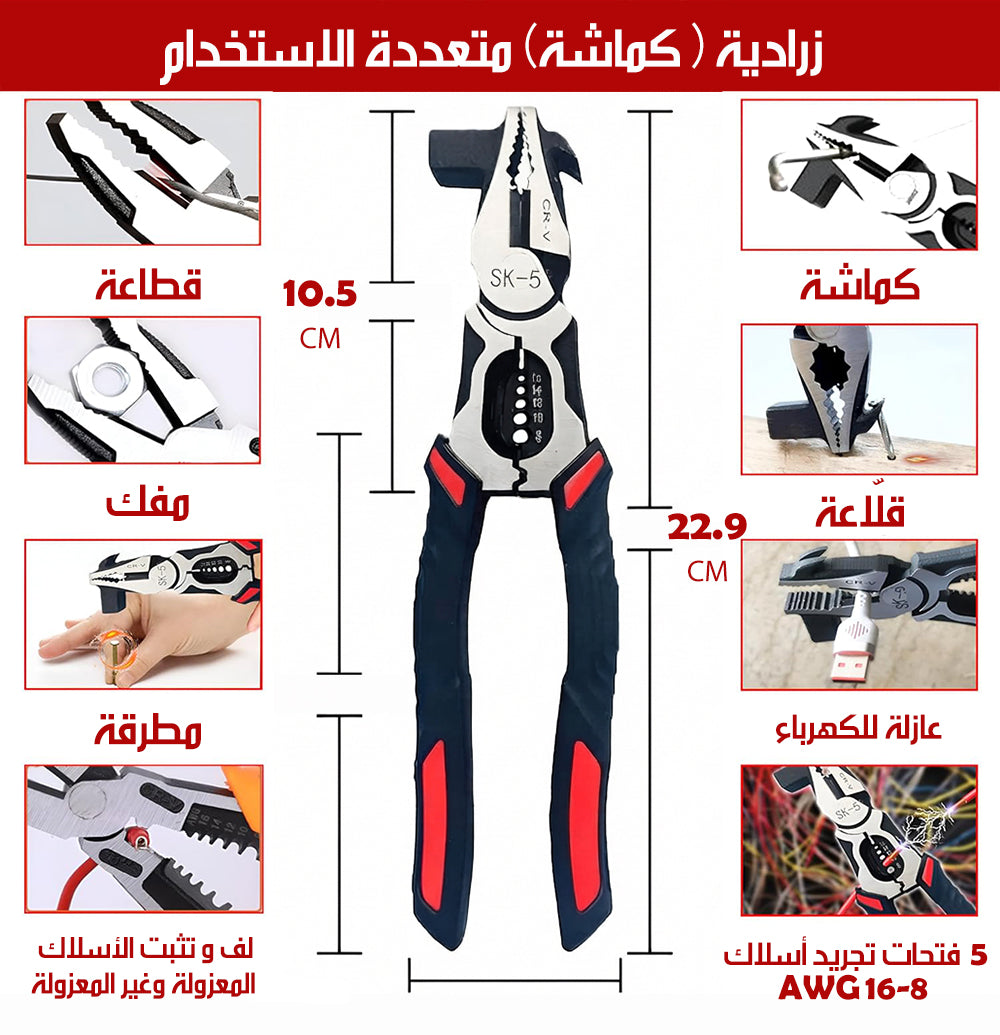 كماشة كهربائية بمطرقة و 6 وظائف SK5 MULTIFUNCTIONAL PLIERS