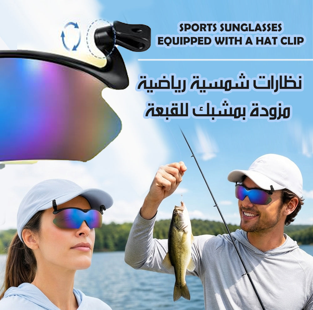 نظارات شمسية رياضية مزودة بمشبك للقبعة