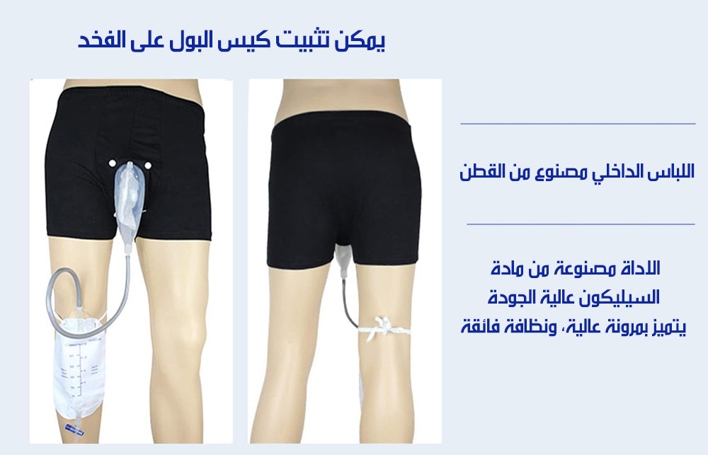 مبولة طبية للرجال مع سروال MEN'S URINE PANTIES